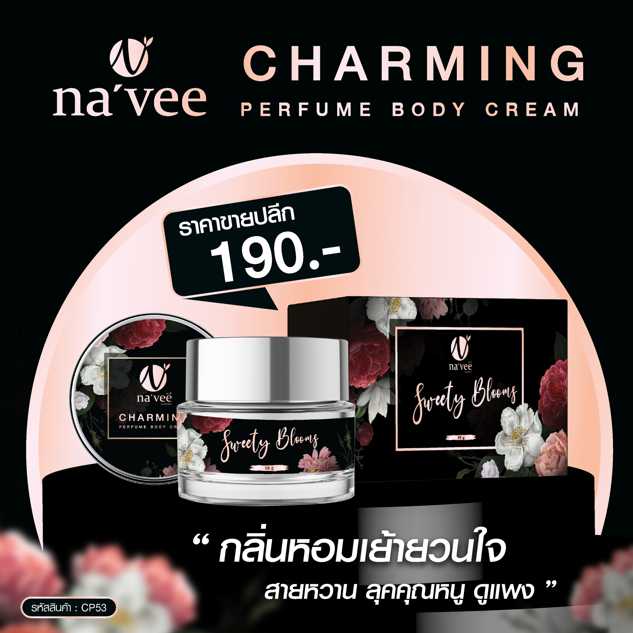 IMG-PRODUCT-ครีมน้ำหอม แต้มผิว Navee Perfume body cream